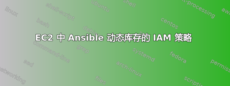 EC2 中 Ansible 动态库存的 IAM 策略