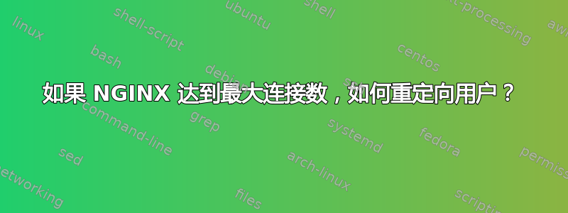 如果 NGINX 达到最大连接数，如何重定向用户？