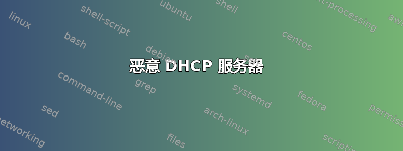 恶意 DHCP 服务器 