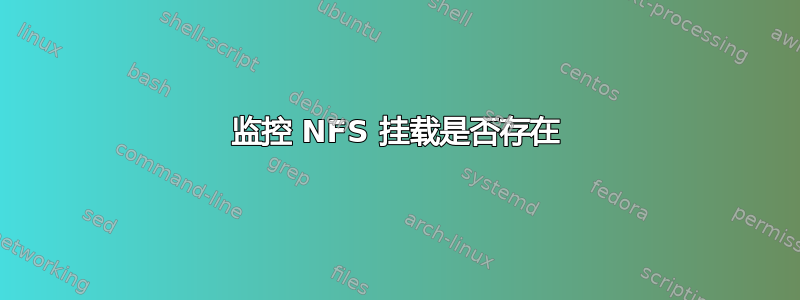 监控 NFS 挂载是否存在