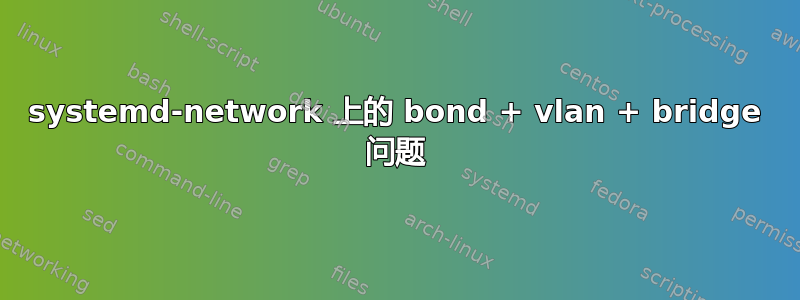 systemd-network 上的 bond + vlan + bridge 问题