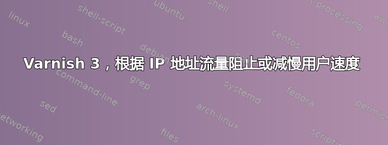 Varnish 3，根据 IP 地址流量阻止或减慢用户速度