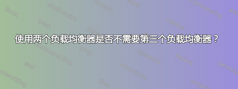 使用两个负载均衡器是否不需要第三个负载均衡器？