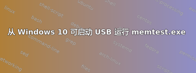 从 Windows 10 可启动 USB 运行 memtest.exe