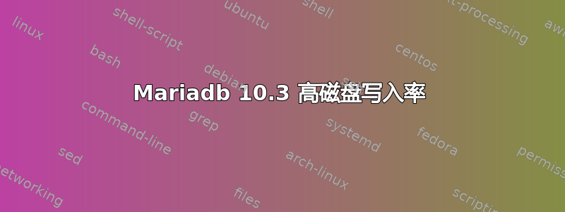 Mariadb 10.3 高磁盘写入率