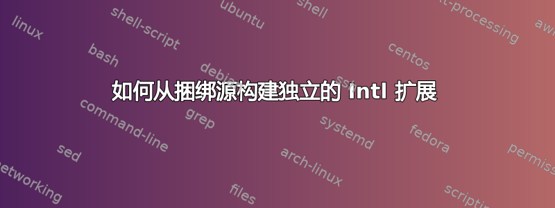 如何从捆绑源构建独立的 Intl 扩展