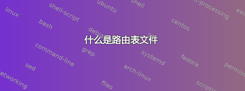 什么是路由表文件