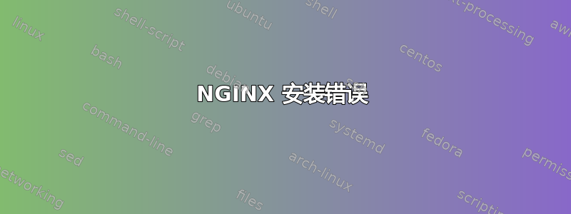 NGINX 安装错误