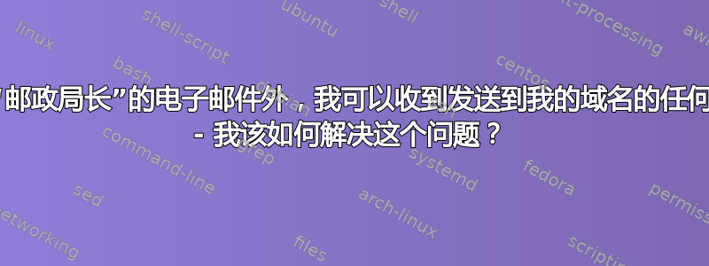 除了发给“邮政局长”的电子邮件外，我可以收到发送到我的域名的任何电子邮件 - 我该如何解决这个问题？