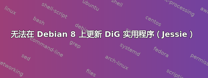 无法在 Debian 8 上更新 DiG 实用程序（Jessie）