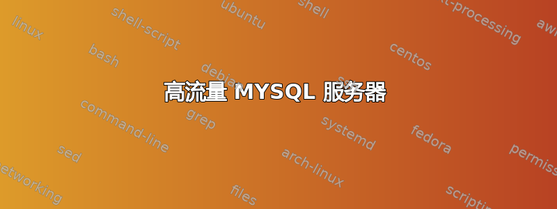 高流量 MYSQL 服务器