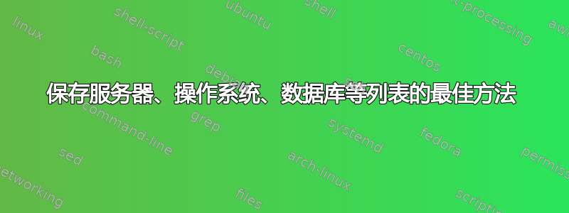 保存服务器、操作系统、数据库等列表的最佳方法