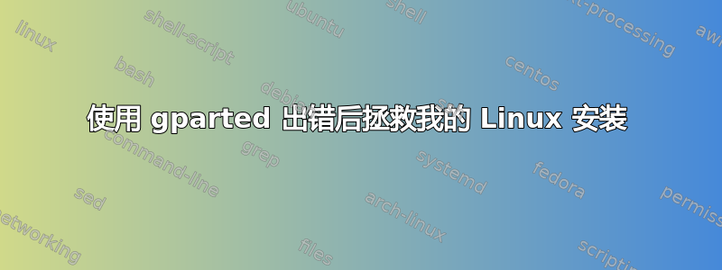 使用 gparted 出错后拯救我的 Linux 安装