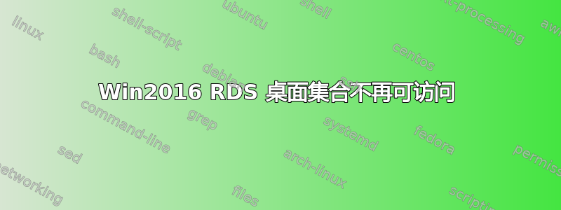 Win2016 RDS 桌面集合不再可访问