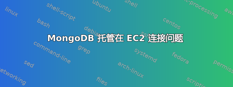 MongoDB 托管在 EC2 连接问题