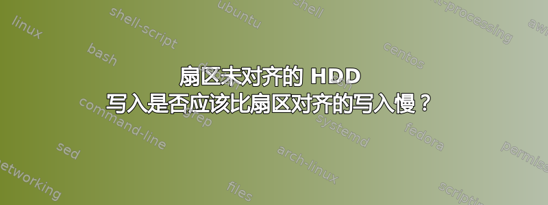 扇区未对齐的 HDD 写入是否应该比扇区对齐的写入慢？