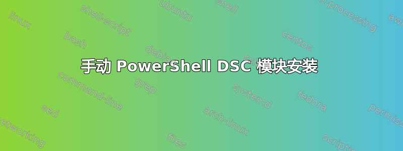 手动 PowerShell DSC 模块安装