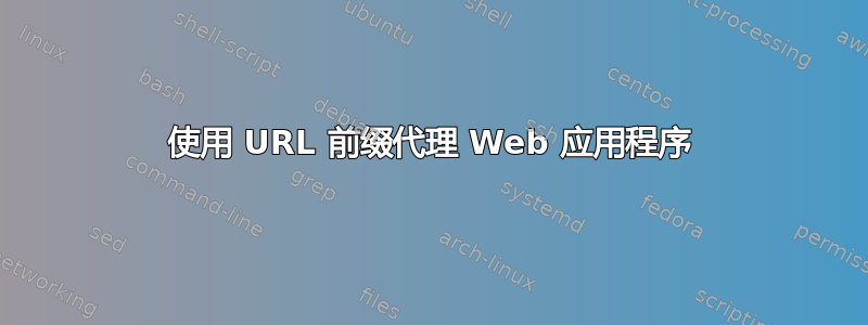 使用 URL 前缀代理 Web 应用程序