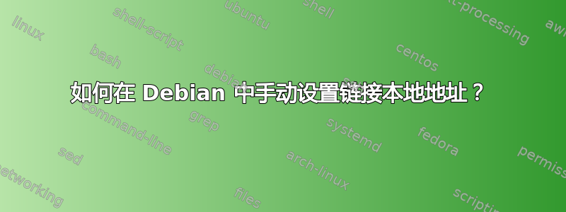 如何在 Debian 中手动设置链接本地地址？