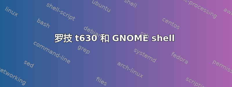 罗技 t630 和 GNOME shell