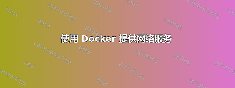 使用 Docker 提供网络服务