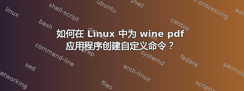 如何在 Linux 中为 wine pdf 应用程序创建自定义命令？