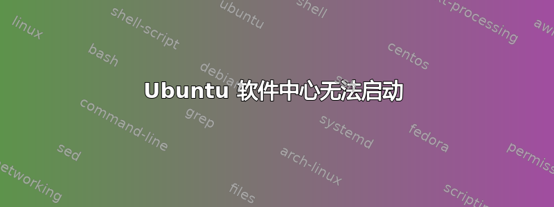 Ubuntu 软件中心无法启动