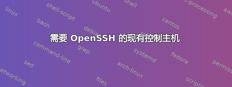 需要 OpenSSH 的现有控制主机