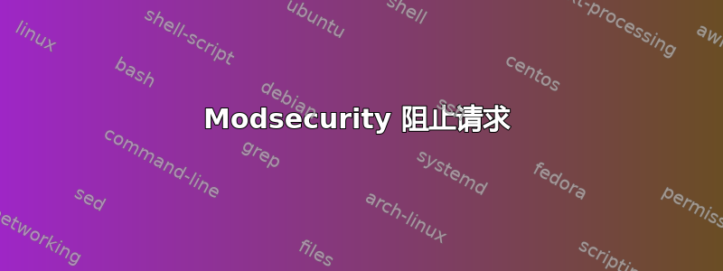 Modsecurity 阻止请求