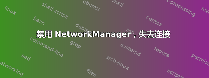 禁用 NetworkManager，失去连接