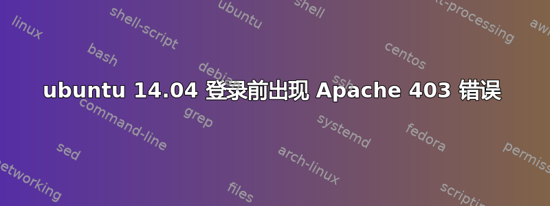 ubuntu 14.04 登录前出现 Apache 403 错误