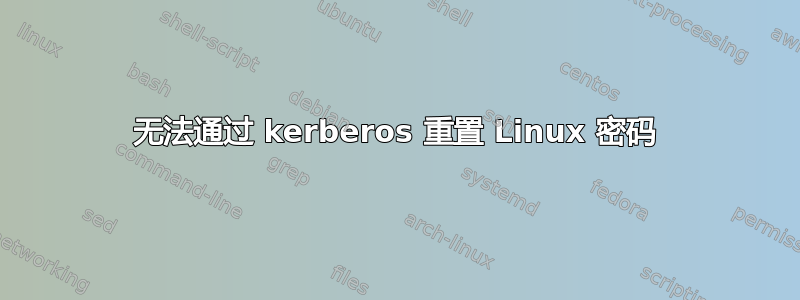 无法通过 kerberos 重置 Linux 密码