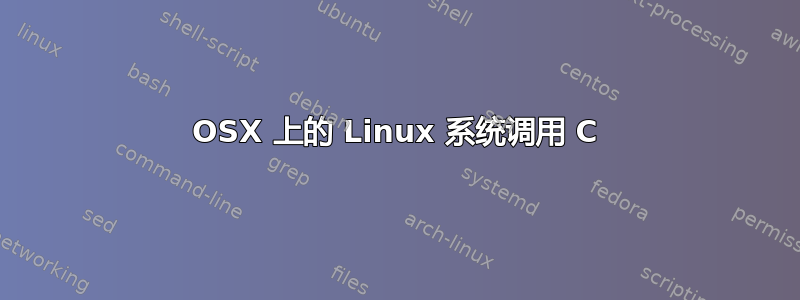 OSX 上的 Linux 系统调用 C