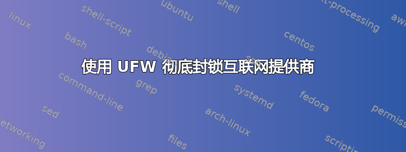 使用 UFW 彻底封锁互联网提供商 