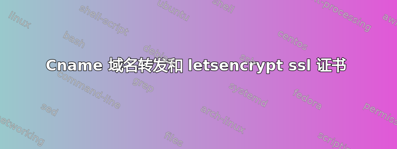 Cname 域名转发和 letsencrypt ssl 证书