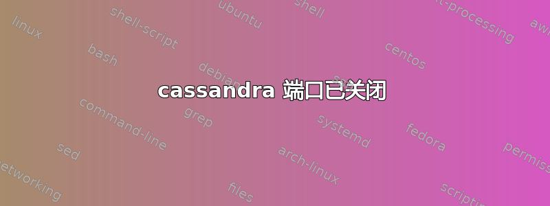 cassandra 端口已关闭