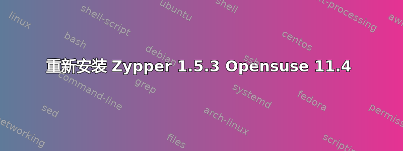 重新安装 Zypper 1.5.3 Opensuse 11.4