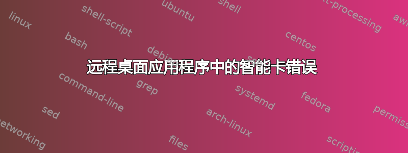 远程桌面应用程序中的智能卡错误