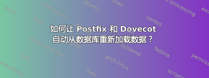 如何让 Postfix 和 Dovecot 自动从数据库重新加载数据？