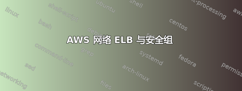 AWS 网络 ELB 与安全组