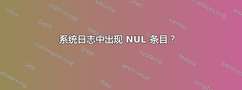 系统日志中出现 NUL 条目？ 