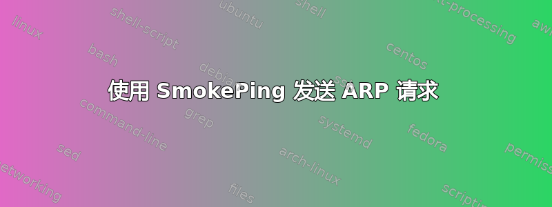 使用 SmokePing 发送 ARP 请求