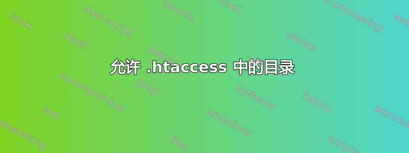 允许 .htaccess 中的目录