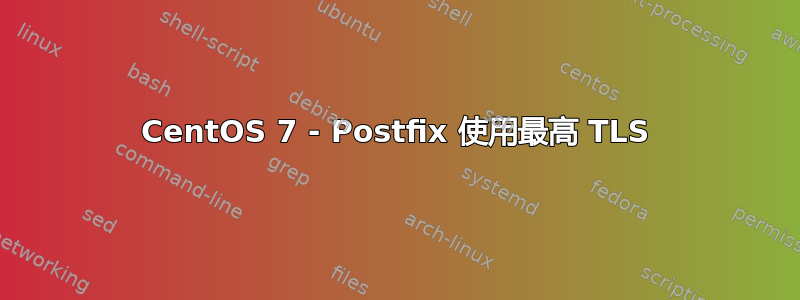 CentOS 7 - Postfix 使用最高 TLS