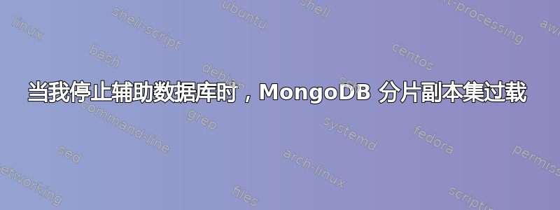 当我停止辅助数据库时，MongoDB 分片副本集过载