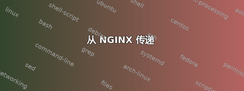 从 NGINX 传递