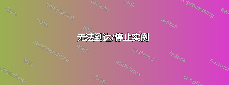 无法到达/停止实例