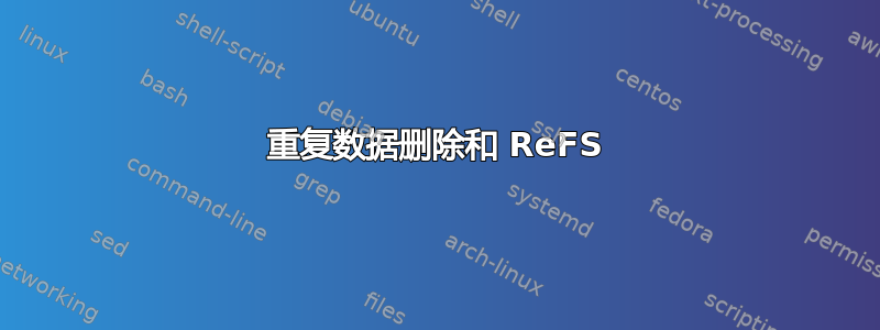 重复数据删除和 ReFS