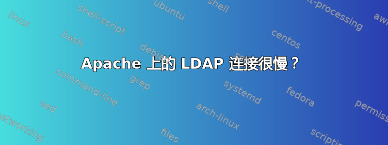 Apache 上的 LDAP 连接很慢？