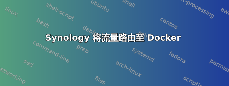 Synology 将流量路由至 Docker